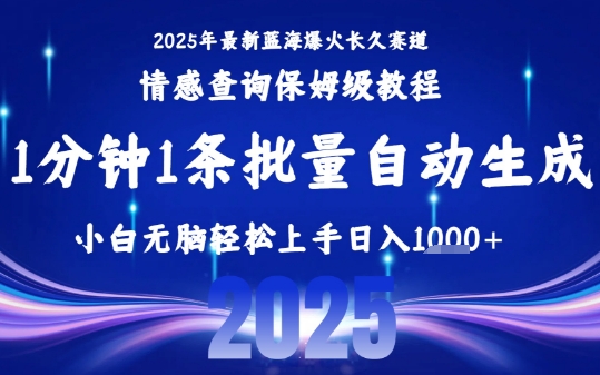 2025最新爆火赛道保姆级教程，全程一键批量制作，小白轻松无脑上手，日入1k+-如意资源库