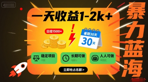 一天收益1-2k+ 稳定项目，暑期暴力蓝海项目，长期稳定，人人可做【揭秘】-如意资源库