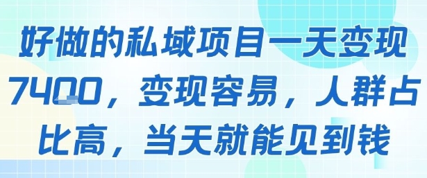 好做的私域项目一天变现1k+，变现容易，人群占比高，当天就能见到钱-如意资源库