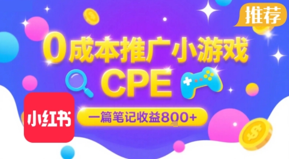 0成本小红书笔记推广小游戏CPE，一篇笔记收益8张+大厂稳定，抓紧冲!-如意资源库
