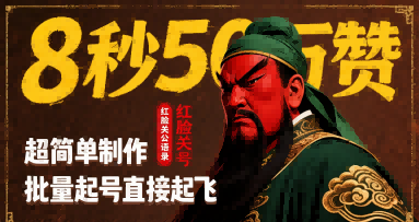 8秒50W赞，红脸关公语录，超简单制作，批量起号直接起飞-如意资源库
