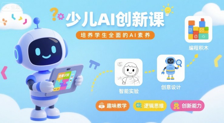少儿AI创新课，培养学生全面的AI素养-如意资源库