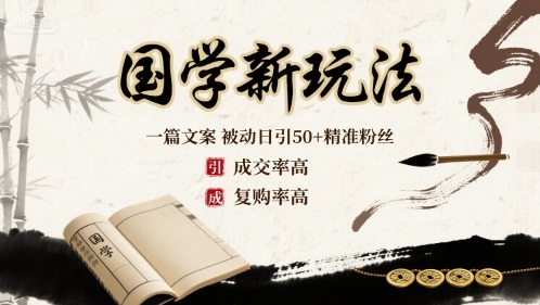 国学新玩法：一篇文案  被动日引50+精准粉丝成交率高  复购率高-如意资源库