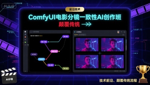 ComfyUI电影分镜一致性AI创作班，前沿技术，颠覆传统-如意资源库