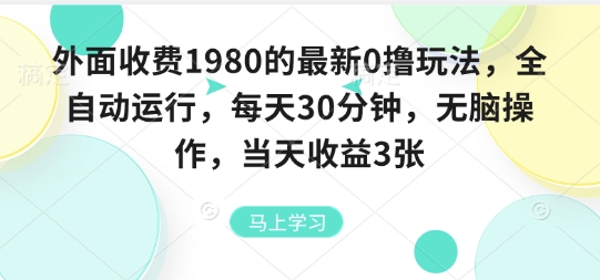 外面收费1980的最新0撸玩法，全自动挂G，每天30分钟，无脑操作，当天收益3张【揭秘】-如意资源库