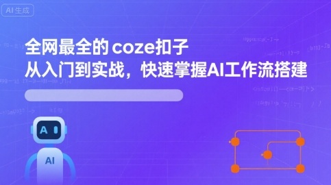 全网最全的coze扣子从入门到实战，快速掌握AI工作流搭建-如意资源库