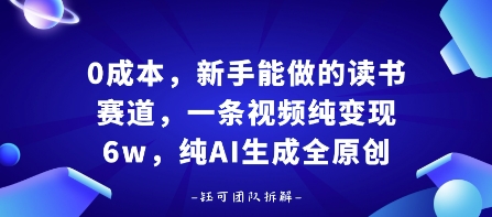 0成本，新手能做的读书赛道，小白也能月入1W+，纯AI生成全原创-如意资源库