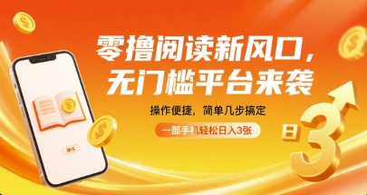 零撸阅读新风口，无门槛平台来袭，操作便捷，简单几步搞定，一部手机轻松日入3张【揭秘】-如意资源库