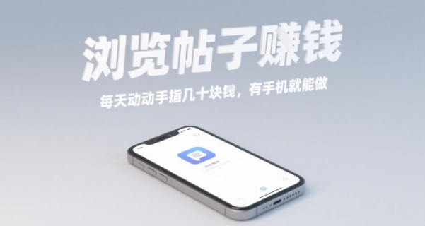 浏览帖子挣钱，每天动动手指几十米，有手机就能做【揭秘】-如意资源库