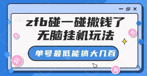 zfb碰一碰撒钱了，无脑挂G玩法，单号最低能搞大几张【揭秘】-如意资源库