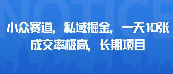 小众赛道，私域掘金，一天多张，成交率极高，长期项目-如意资源库