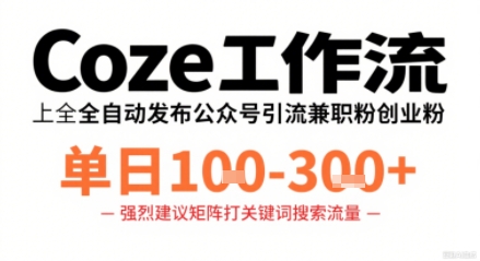 Coze工作流一键发布高质量公众号引流兼职粉代发粉，单日1-3张-如意资源库