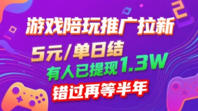游戏陪玩推广拉新，无需回填，5米每单日结，0粉丝也能做，有人已提现1.3W，错过再等半年-如意资源库
