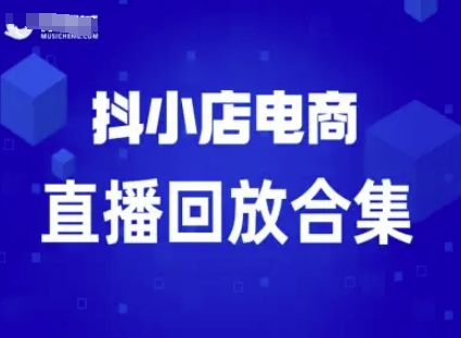 短视频电商：抖小店变现从0到盈利过直播回放-如意资源库