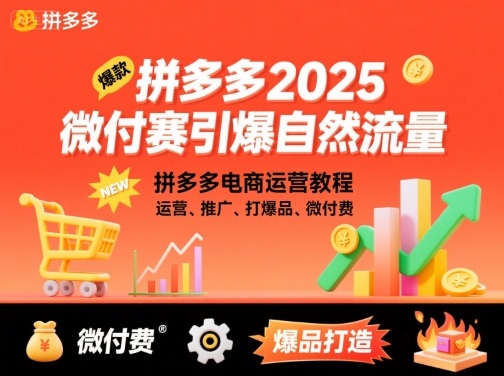 拼多多2025微付赛引爆自然流量，拼多多电商运营教程，运营、推广、打爆品、微付费-如意资源库
