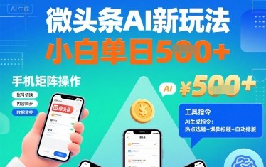 微头条AI新玩法，小白单日5张+，手机可矩阵操作【附工具指令】-如意资源库