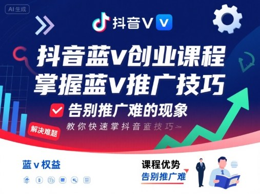 抖音蓝v创业课程，教你快速掌握抖音蓝v推广技巧，告别推广难的现象-如意资源库