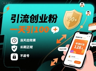 引流创业粉，一天引100+，当天出效果，长期正规，不废号-如意资源库