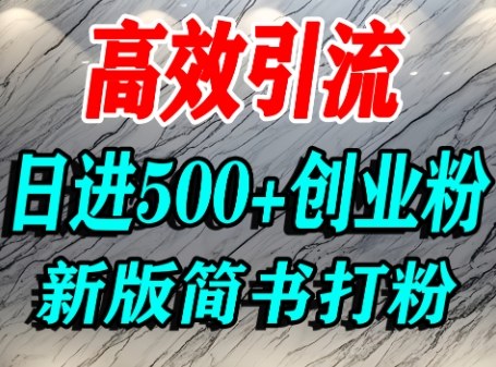 怎么打创业粉，超高权重平台引流，简书AI搬运引流精准创业粉，单人日引500+精准流量-如意资源库