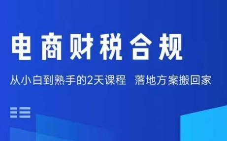 电商财税合规线下课，适合老板+财务，教你规避涉税风险，实现低成本合规经营-如意资源库