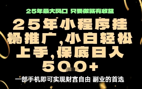 微信小程序挂G推广，解放双手，保底日入5张【揭秘】-如意资源库