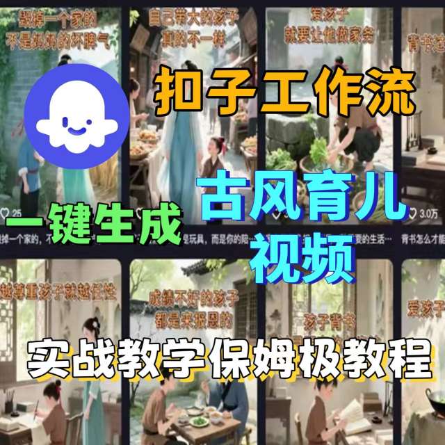 Coze扣子工作流一键生成古风育儿视频，实战教学保姆级教程-如意资源库