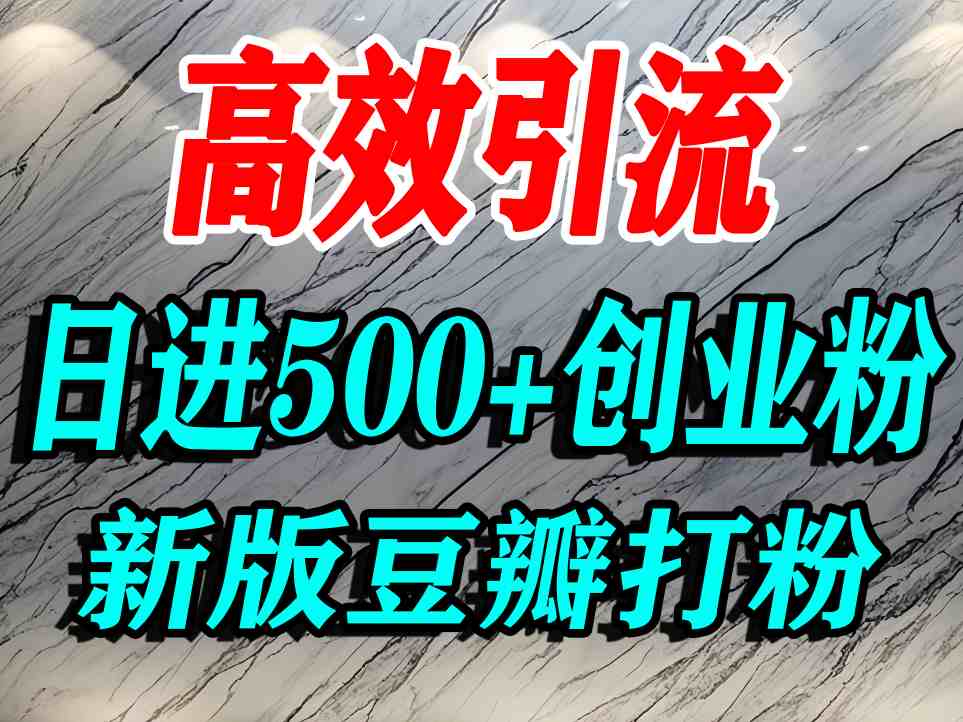 豆瓣打精准创业粉，老平台有老平台优势，努力做日进500+流量不是问题-如意资源库
