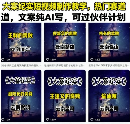 大案纪实短视频制作教学，热门赛道，文案纯AI写，可过伙伴计划-如意资源库