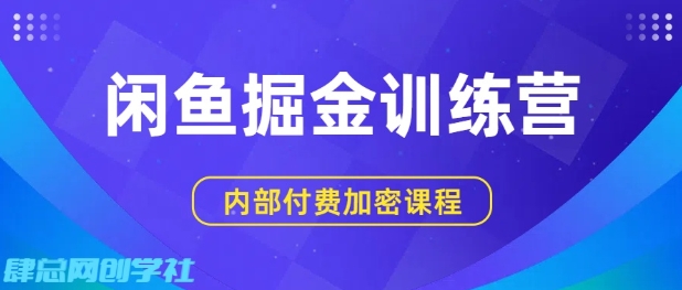 闲鱼掘金训练营，双重暴力变现，日入2张+，小白也能轻松上手-如意资源库