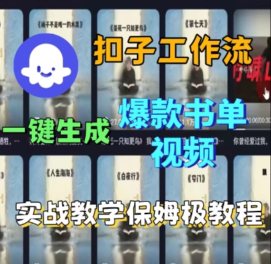 Coze扣子工作流一键生成爆款书单视频，实战保姆级教程-如意资源库