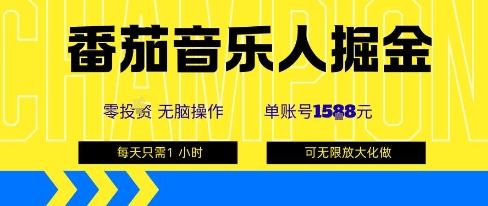 番茄音乐人掘金，单账号最高可撸1k+，可无限矩阵去做，零投入-如意资源库