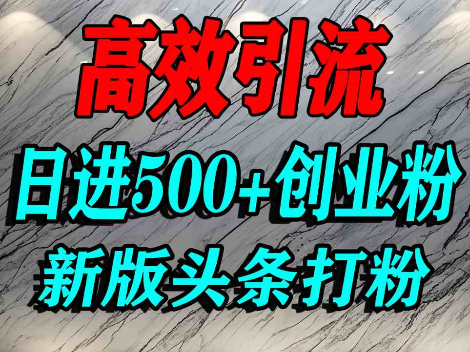 今日头条打创业粉，一篇文章就能引流几百个精准创业粉，日进500+精准流量-如意资源库