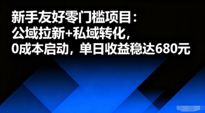 新手友好零门槛项目：公域拉新+私域转化，0成本启动，单日收益稳达6张-如意资源库