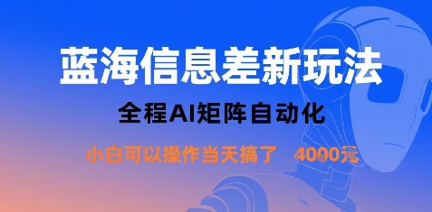 蓝海信息差新玩法，全程AI矩阵自动化小白可以操作当天搞了1k+-如意资源库