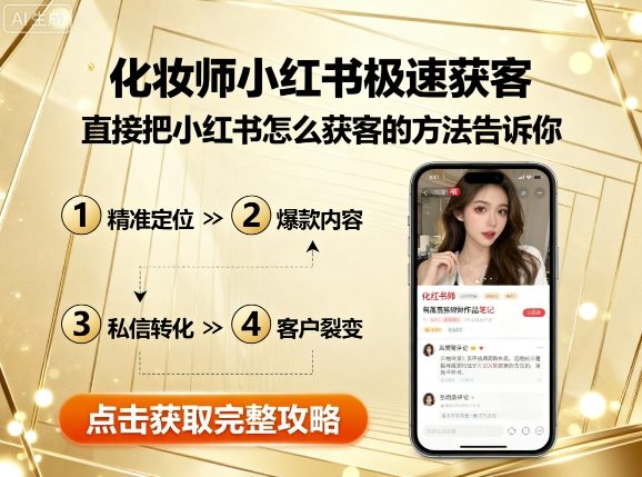 化妆师小红书极速获客，直接把小红书怎么获客的方法告诉你-如意资源库