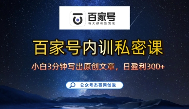 百家号正确的写作的方式，小白也可以轻松写出原创文章，10分钟学会，新手也能日更爆文日入3张-如意资源库