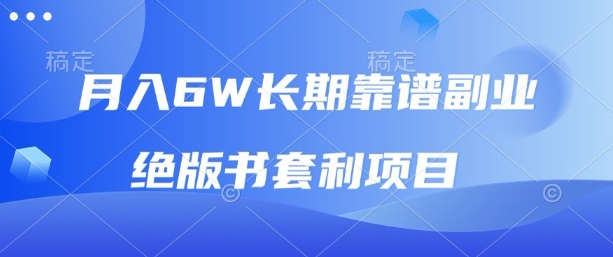 月入6w长期靠谱副业，绝版书套利项目，新人小白秒上手【揭秘】-如意资源库