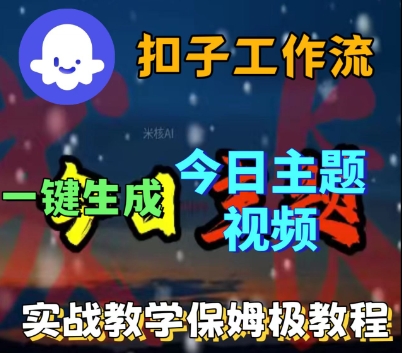 Coze扣子工作流一键生成今日话题视频，实战保姆级教程-如意资源库