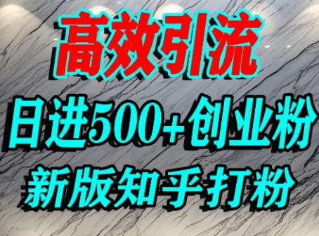 怎么打创业粉，知乎超高权重流量平台，打粉引流，日进500+精准创业粉不是问题-如意资源库