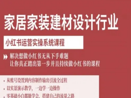 家居家装建材设计行业小红书运营实操系统课程，解决想做小红书无从下手难题让你真正踏出第一步-如意资源库