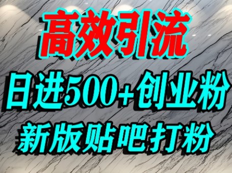 怎么打创业粉？百度贴吧纯搬运引流精准创业粉，单人日引500+精准流量-如意资源库