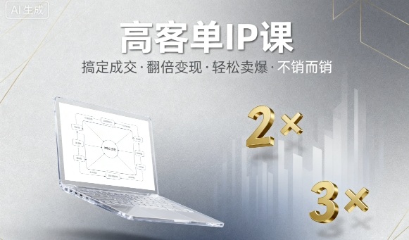 高客单IP课，搞定成交，搞定高客单IP，翻倍变现，轻松卖爆，不销而销-如意资源库