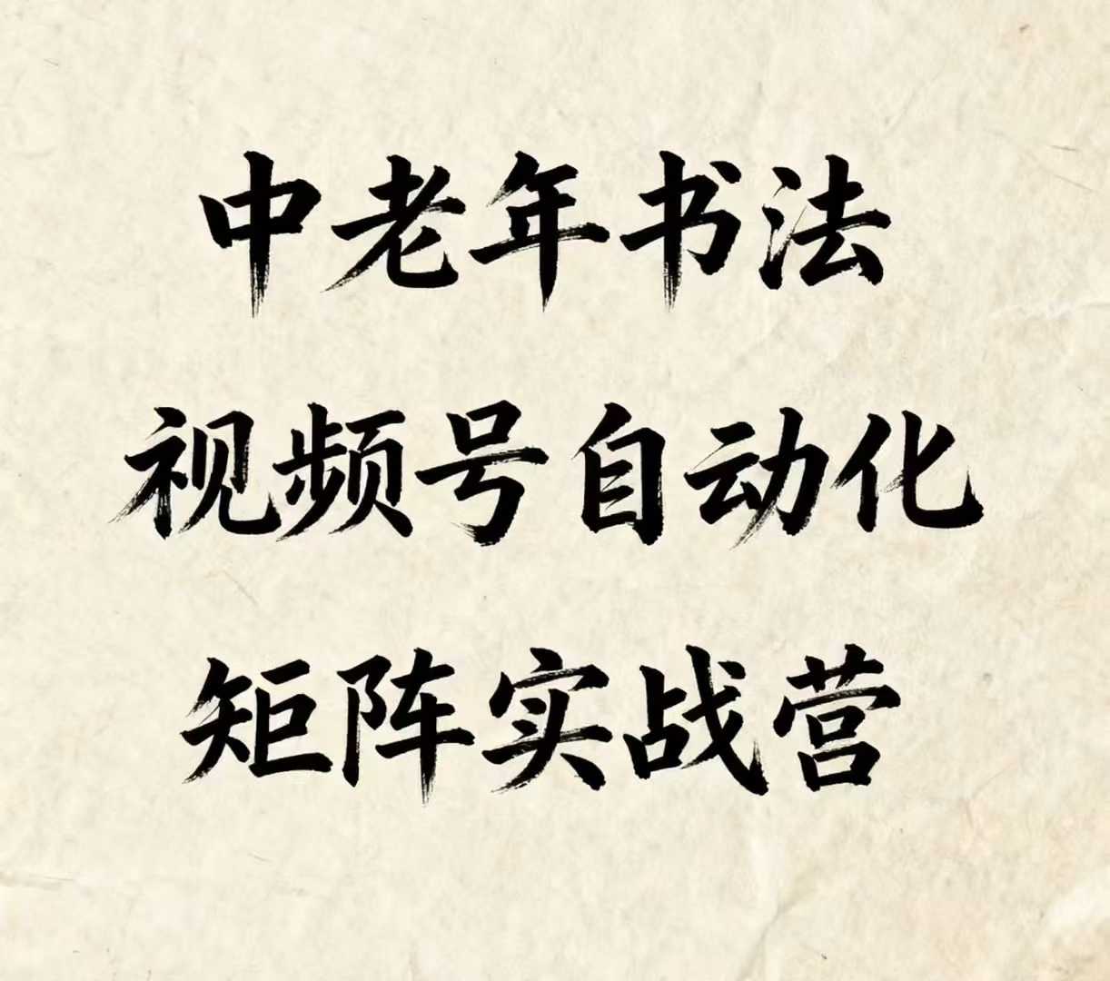 中老年书法视频号自动化矩阵实战营，一套自动化流程玩转中老年书法视频号矩阵-如意资源库
