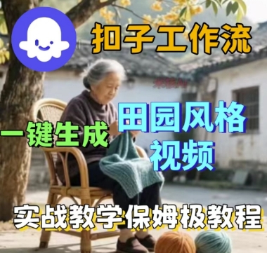coze扣子工作流一键生成田园风格视频，实战教学保姆级教程-如意资源库