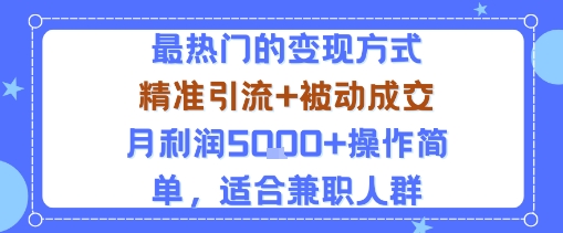小众赛道玩法：当下最热门的变现方式，精准引流+被动成交月利润5k+操作简单，适合兼职人群-如意资源库