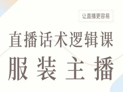 服装主播直播话术逻辑课，让直播更容易-如意资源库