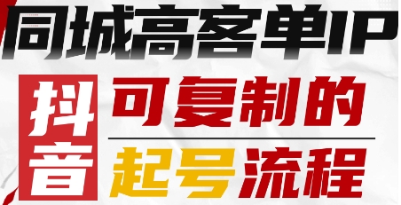抖音同城高客单IP—可复制的起号流程-如意资源库