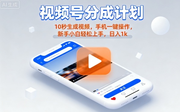 视频号分成计划懒人玩法，10秒生成视频，手机一键操作，新手小白轻松上手，日入1K【揭秘】-如意资源库
