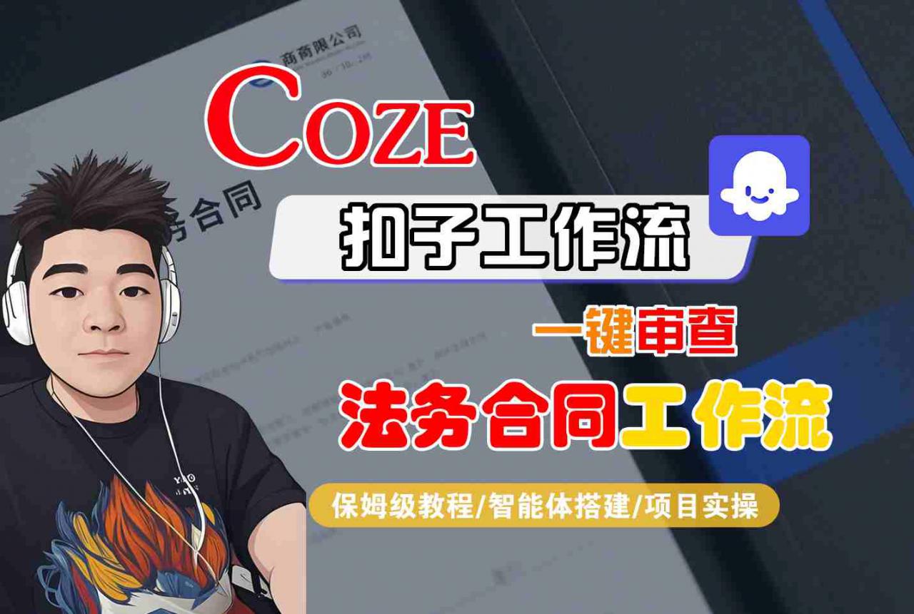 Coze扣子智能体工作流一键审查“法务合同“工作流，全流程保姆级教学-如意资源库