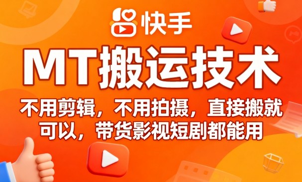 9月快手MT搬运技术，不用剪辑，不用拍摄，直接搬就可以，带货影视短剧都能用-如意资源库